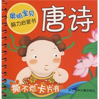 聪明宝贝脑力启蒙书：唐诗