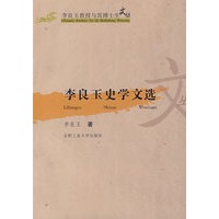 李良玉史学文选