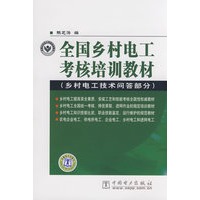 全国乡村电工考核培训教材（乡村电工技术问答部分）