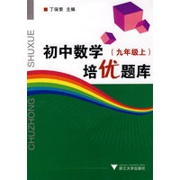 初中数学培优题库（九年级上）