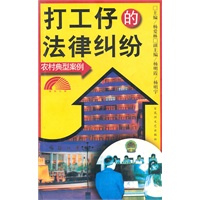 打工仔的法律纠纷：农村典型案例