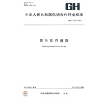 茶叶贮存通则 GH/T 1071-2011