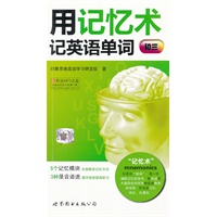 用记忆术记英语单词（初三）