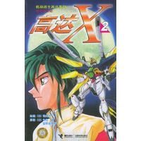 机动战士高达系列：高达X2