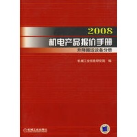2008机电产品报价手册：升降搬运设备分册