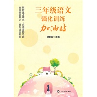 三年级语文强化训练加油站
