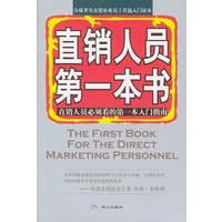 直销人员第一本书