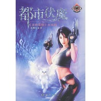 都市伏魔——幻城系列