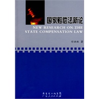 国家赔偿法新论