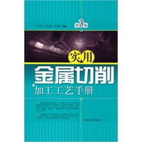 实用金属切削加工工艺手册（第三版）