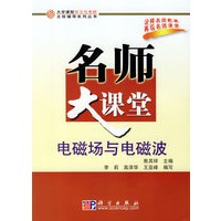名师大课堂 （电磁场与电磁波）——大学课程学习与考研全程辅导系列丛书