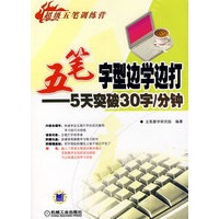 五笔字形边学边打——5天突破30字/分钟（附光盘+键盘贴）