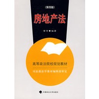 房地产法 （高等规划）