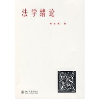 法学绪论