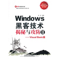 Windows黑客技术揭秘与攻防II——Visual Basic篇(附1CD)