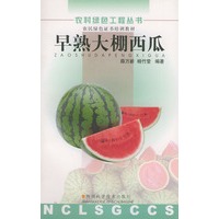 早熟大棚西瓜——农村绿色工程丛书