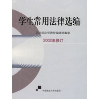 学生常用法律选编(2002年修订)