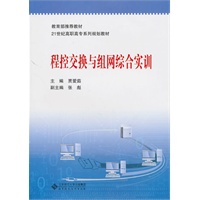 程控交换与组网综合实训