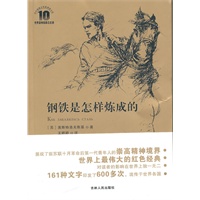 《钢铁是怎样炼成的》