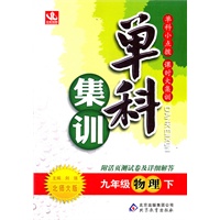 九年级物理下：北师大版（2011年10月印刷）（附活页测试卷及详细解答）单科集训
