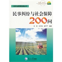 民事纠纷与社会保障200问