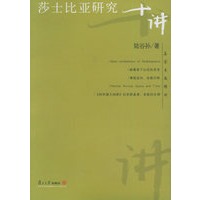 莎士比亚研究十讲——名家专题精讲