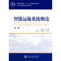 智能运输系统概论（第二版）（高校）