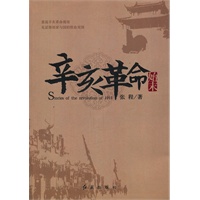 辛亥革命始末