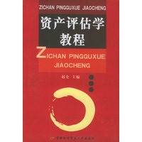 资产评估学教程
