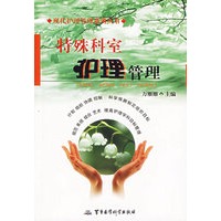 特殊科室护理管理/现代护理管理系列丛书