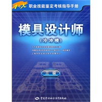 模具设计师（冷冲模）（三级）—指导手册