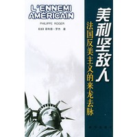 美利坚敌人：法国反美主义的来龙去脉