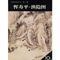 恽寿平·渔隐图