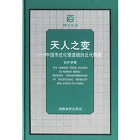 天人之变——中国传统伦理道德的近代转型