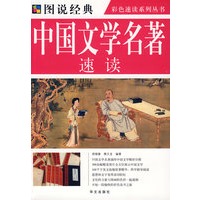 彩图 中国文学名著速读
