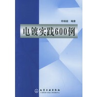 电镀实践600例