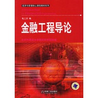 金融工程导论——经济与管理核心课程教材系列