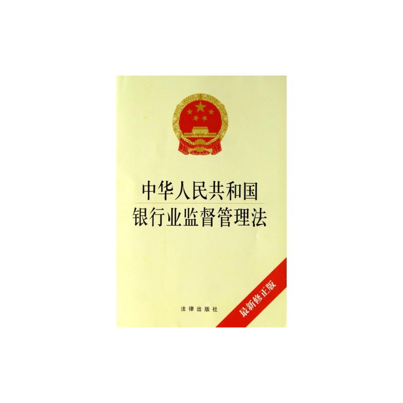 【中华人民共和国银行业监督管理法最新修正版