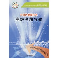 三级数据库技术高频考题导航（附光盘）