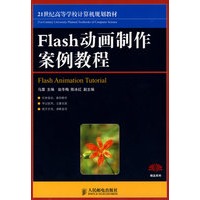 Flash动画制作案例教程