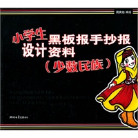 小学生黑板报手抄报设计资料（少数民族）