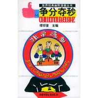 争分夺秒——世界经典幽默漫画丛书