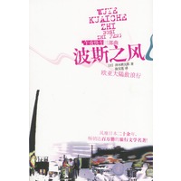 波斯之风
