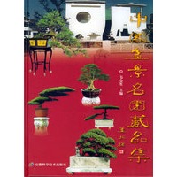 中国盆景名园藏品集
