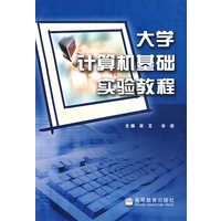 大学计算机基础实验教程