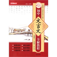 初中文言文全解教程(人教版7－9年合订本)