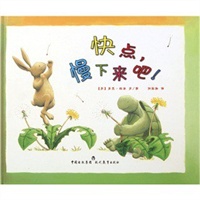 牛津经典童书：快点，慢下来吧﹗(适合3-5岁)