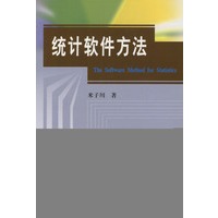 统计软件方法