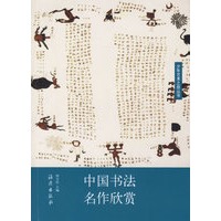 中国书法名作欣赏