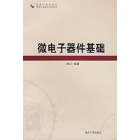 微电子器件基础
